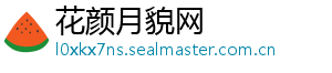 花颜月貌网